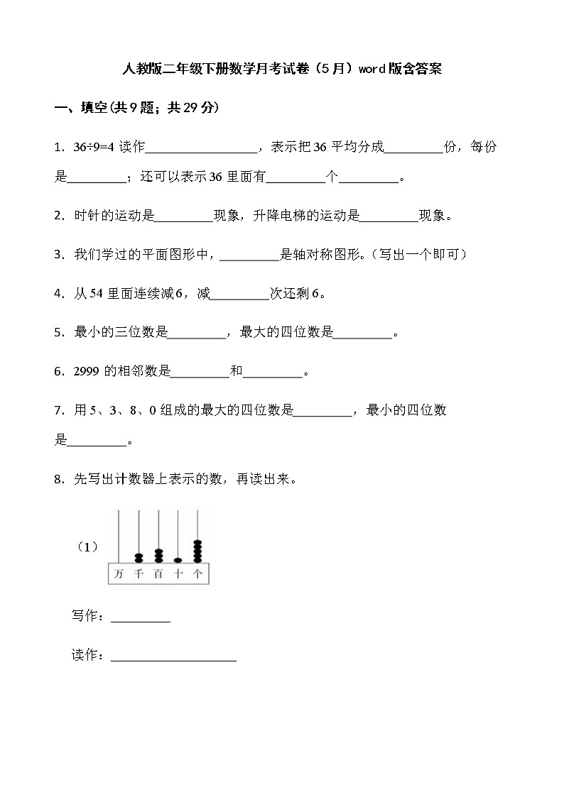 人教版二年级下册数学月考试卷（5月）word版含答案01