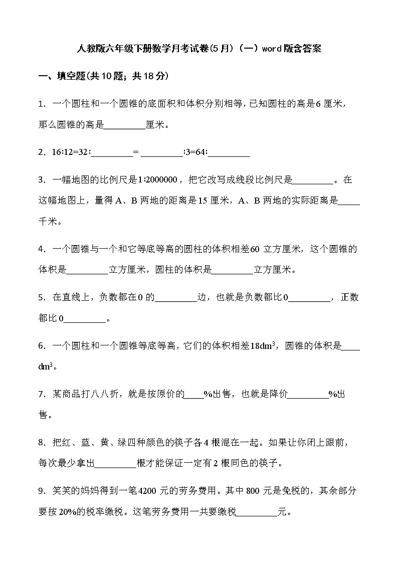 人教版六年级下册数学月考试卷(5月)（一）word版含答案第1页