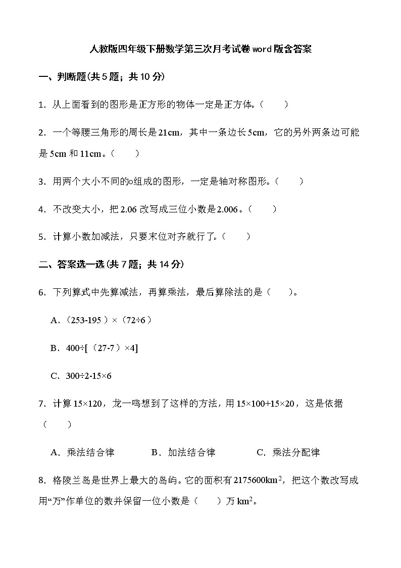 人教版四年级下册数学第三次月考试卷word版含答案第1页