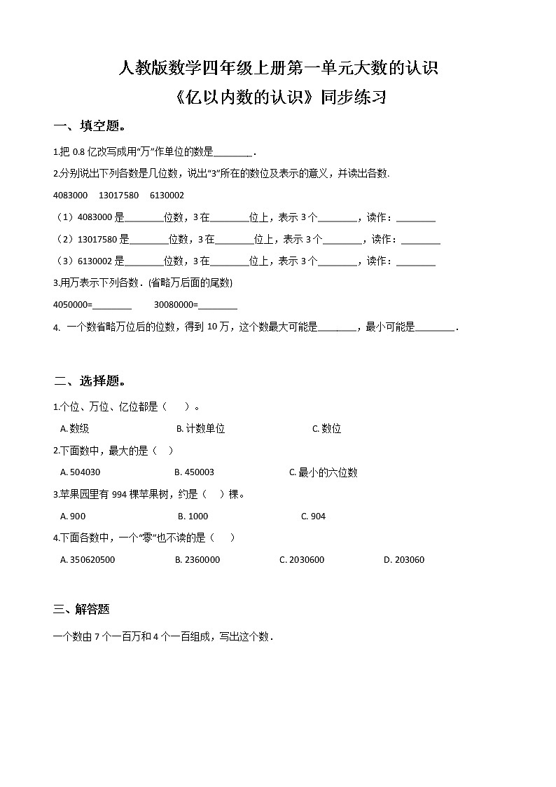 人教版数学四上第一单元第一课时《亿以内数的认识》课件+教案+同步练习（含答案）01