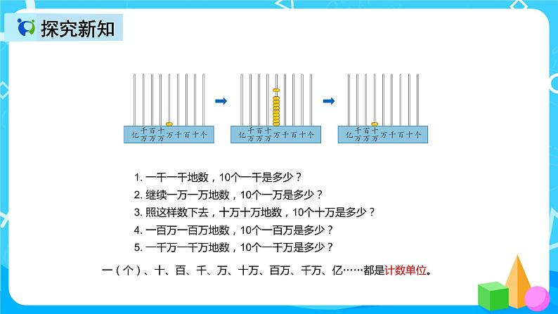 人教版数学四上第一单元第一课时《亿以内数的认识》课件+教案+同步练习（含答案）04