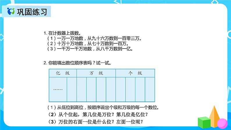 人教版数学四上第一单元第一课时《亿以内数的认识》课件+教案+同步练习（含答案）07