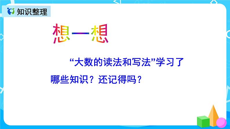 人教版数学四上第一单元第十课时《整理和复习》课件+教案+同步练习（含答案）04