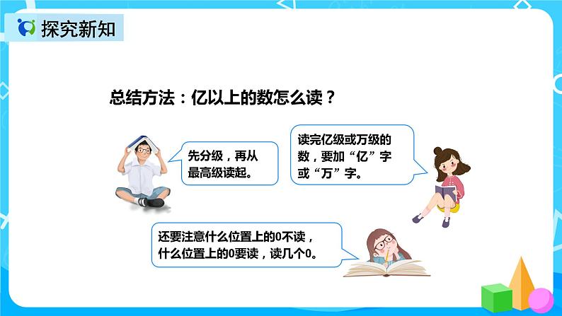 人教版数学四上第一单元第七课时《亿以上数的认识》课件+教案+同步练习（含答案）08