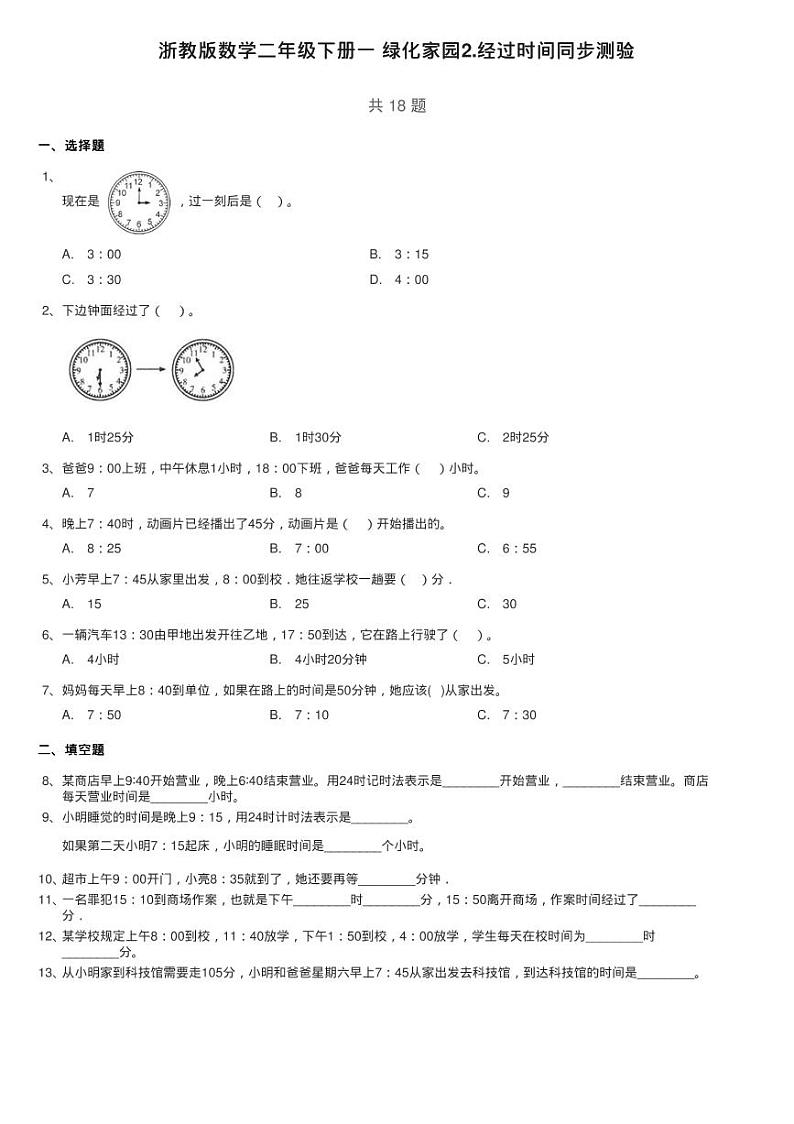 浙教版数学二年级下册一 绿化家园2.经过时间同步测验01
