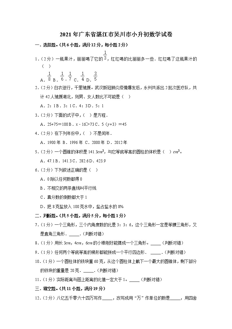 2021年广东省湛江市吴川市小升初数学试卷（含答案）第1页