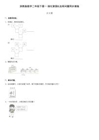 数学二年级下册6.应用问题课后测评