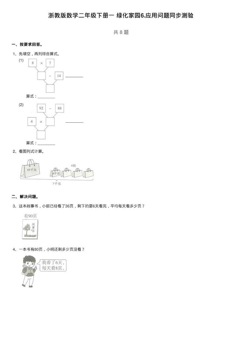 浙教版数学二年级下册一 绿化家园6.应用问题同步测验01