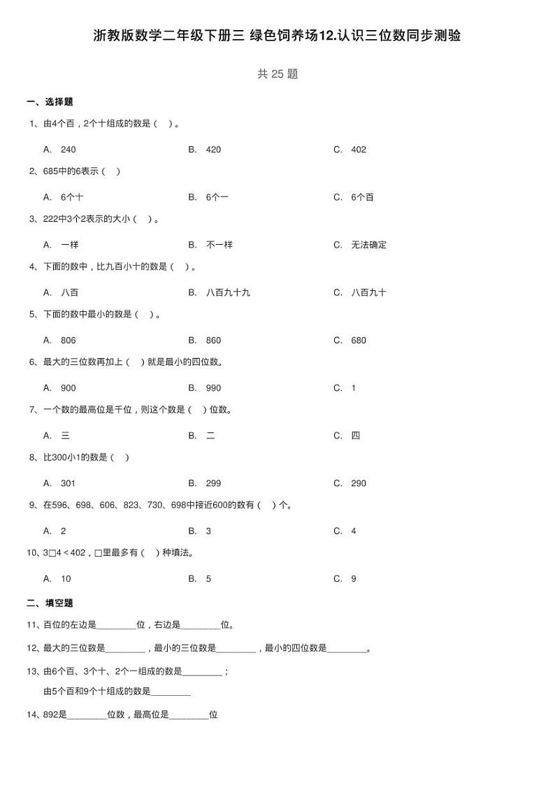 浙教版数学二年级下册三 绿色饲养场12.认识三位数同步测验测验01