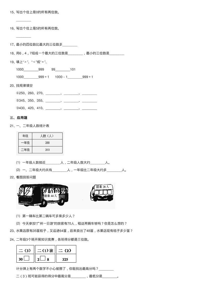 浙教版数学二年级下册三 绿色饲养场12.认识三位数同步测验测验02
