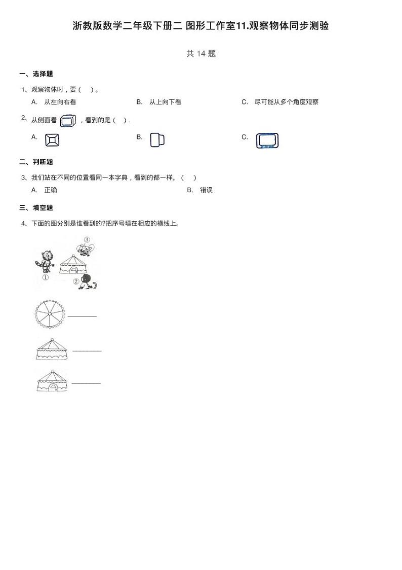 浙教版数学二年级下册二 图形工作室11.观察物体同步测验第1页