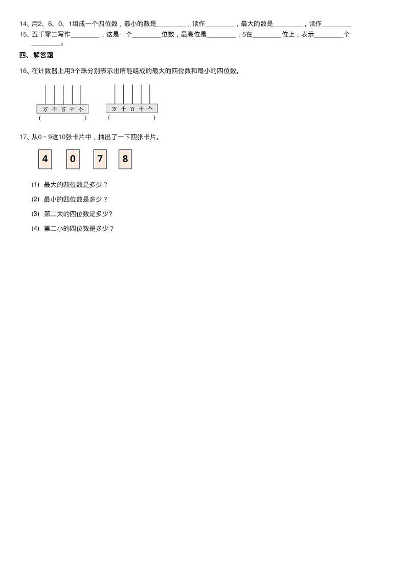 浙教版数学二年级下册三 绿色饲养场17.四位数的读写同步测验02