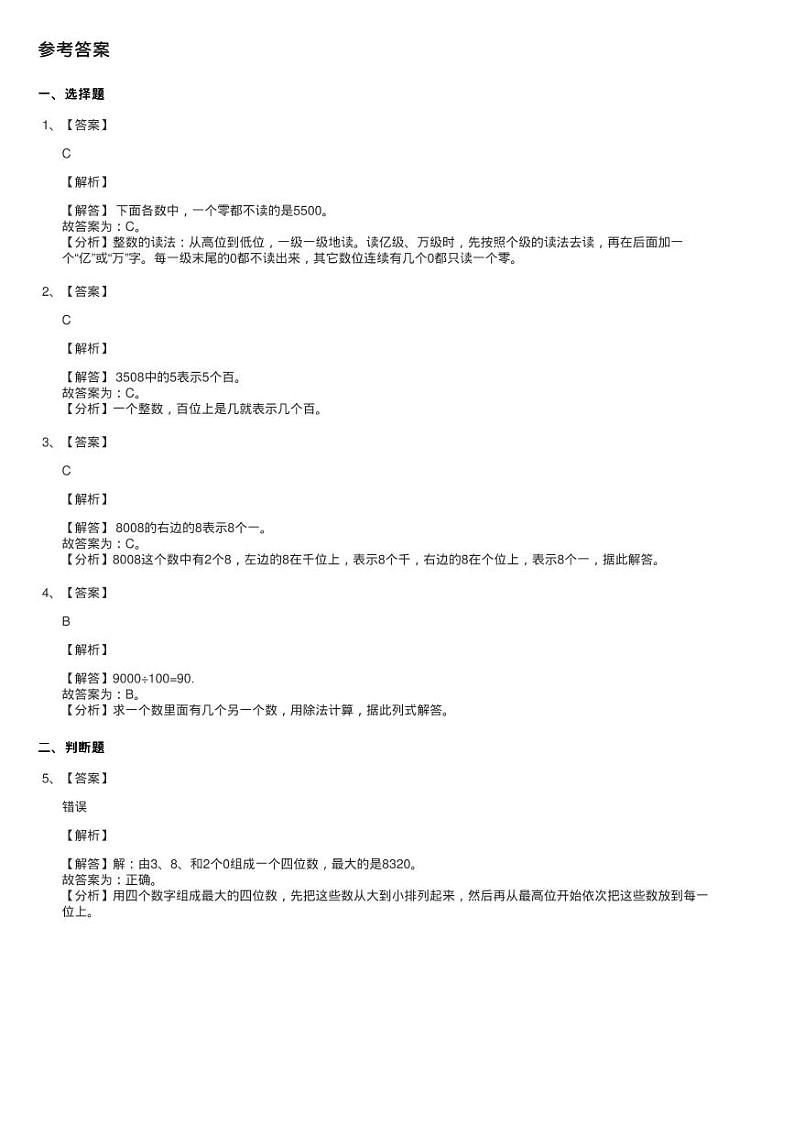 浙教版数学二年级下册三 绿色饲养场17.四位数的读写同步测验03