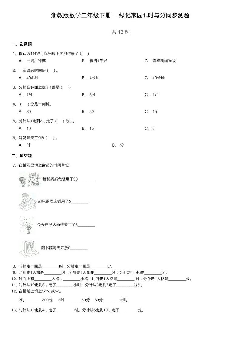 浙教版数学二年级下册一 绿化家园1.时与分同步测验01