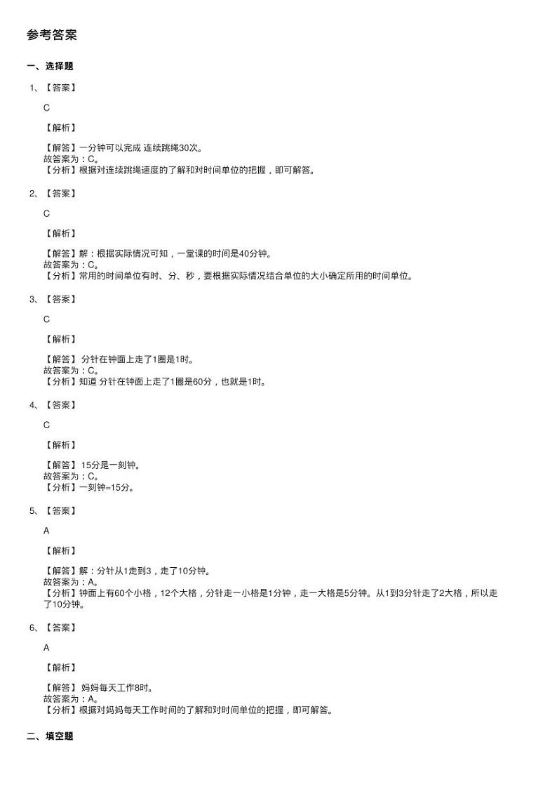 浙教版数学二年级下册一 绿化家园1.时与分同步测验02