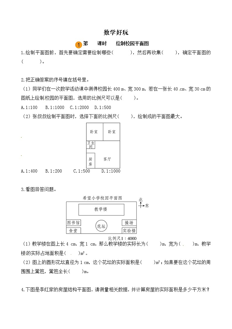 【课时练】小学数学六年级下册 数学好玩-绘制校园平面图（第一课时）（北师大版）第1页
