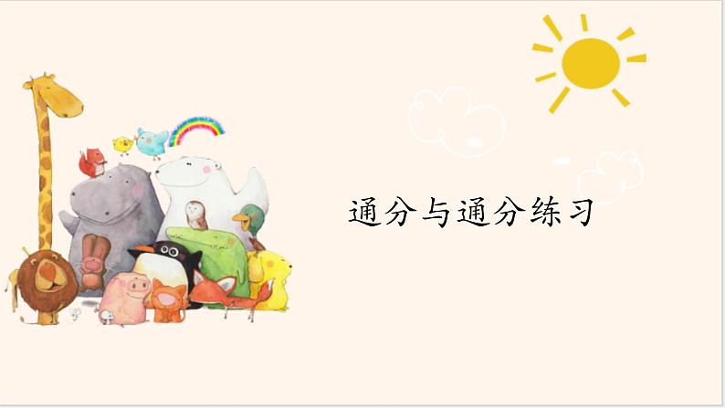 苏教版数学五下《通分和通分练习》课件第1页