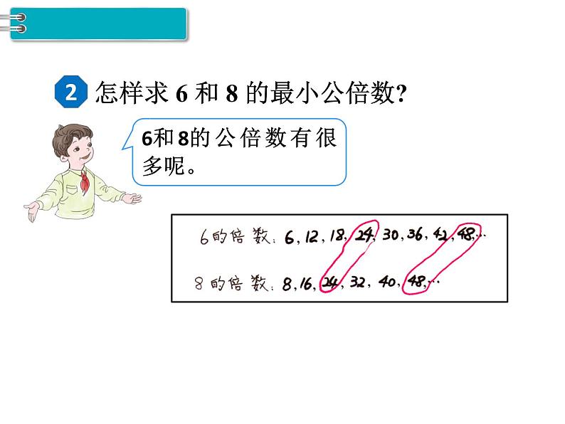 第4单元第9课时  最小公倍数课件PPT第6页