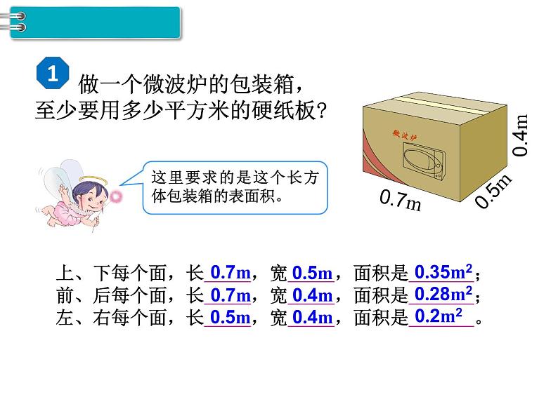 第3单元第3课时  长方体和正方体的表面积（1）课件PPT第7页