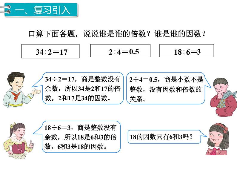 第2单元第2课时  因数和倍数(2)课件PPT第2页