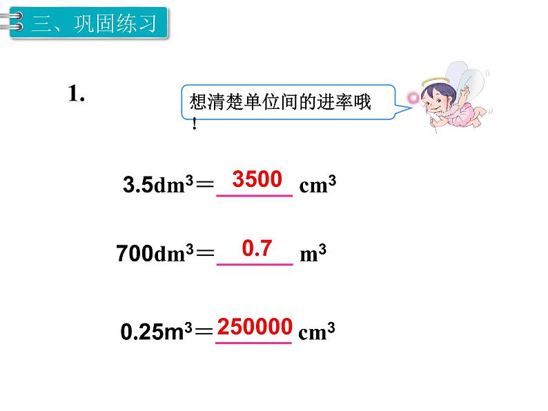 第3单元第8课时  体积单位间的进率课件PPT第8页