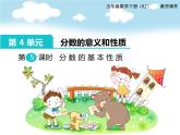 第4单元第5课时  分数的基本性质课件PPT