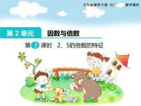 小学人教版2、5的倍数的特征图片课件ppt