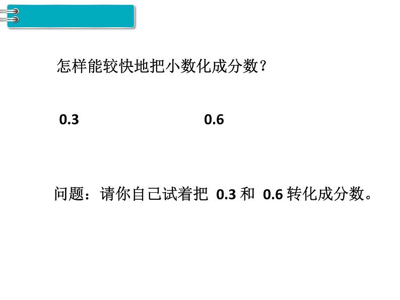 第4单元第12课时  分数和小数的互化课件PPT第7页