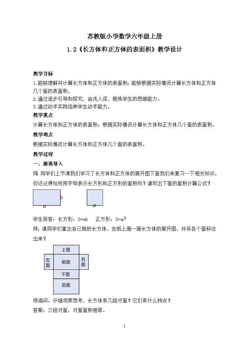 苏教版小学数学六年级上册1.2《长方体和正方体的表面积》课件+教学设计01