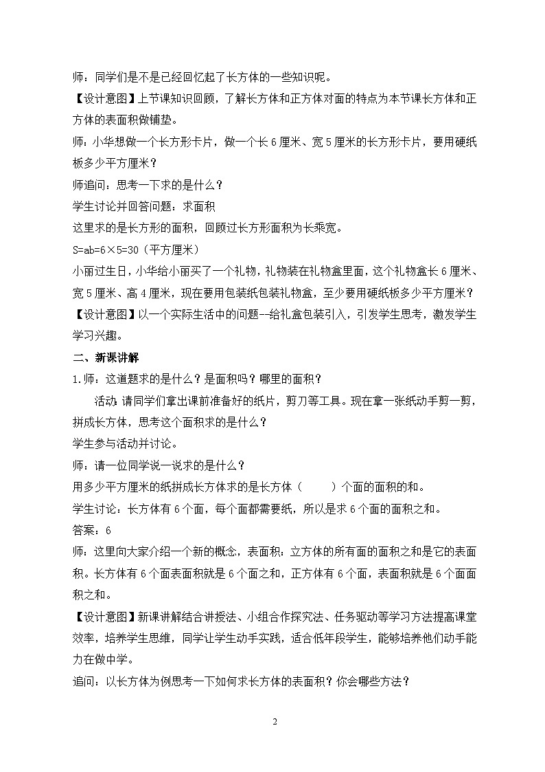 苏教版小学数学六年级上册1.2《长方体和正方体的表面积》课件+教学设计02
