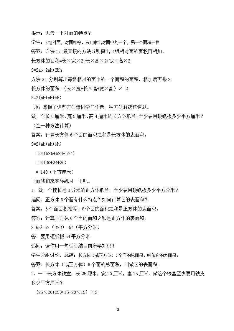 苏教版小学数学六年级上册1.2《长方体和正方体的表面积》课件+教学设计03