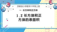 数学六年级上册长方体和正方体的表面积优秀教学课件ppt