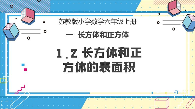 苏教版小学数学六年级上册1.2《长方体和正方体的表面积》课件+教学设计01