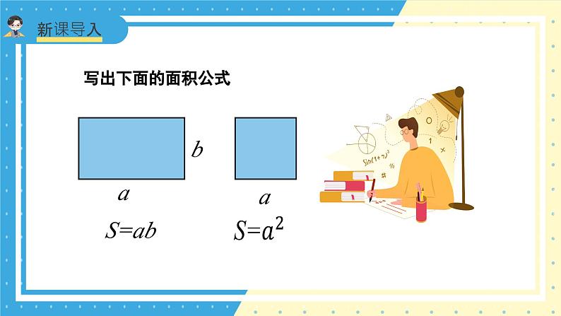 苏教版小学数学六年级上册1.2《长方体和正方体的表面积》课件+教学设计03