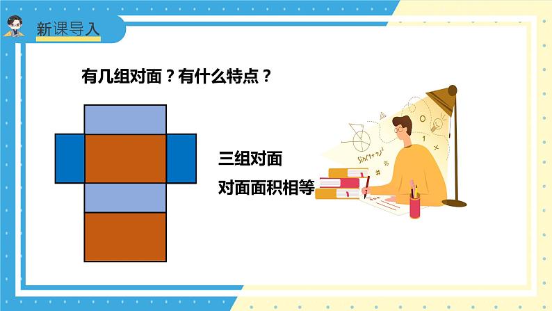 苏教版小学数学六年级上册1.2《长方体和正方体的表面积》课件+教学设计05