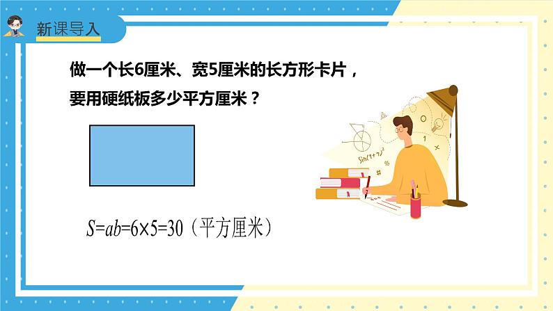 苏教版小学数学六年级上册1.2《长方体和正方体的表面积》课件+教学设计06