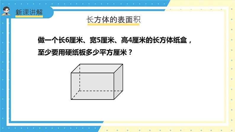 苏教版小学数学六年级上册1.2《长方体和正方体的表面积》课件+教学设计07