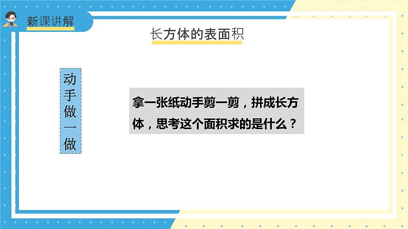 苏教版小学数学六年级上册1.2《长方体和正方体的表面积》课件+教学设计08