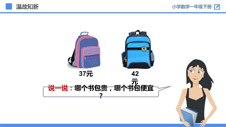 人教版数学一年级下册4.8 比较大小  同步教学PPT课件第4页