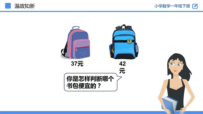 人教版数学一年级下册4.8 比较大小  同步教学PPT课件第5页