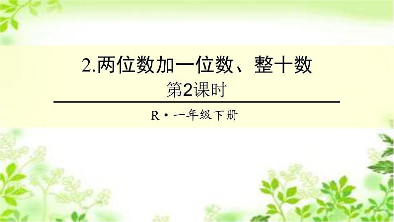 人教版数学一年级下册6.2 两位数加一位数、整十数  同步教学PPT课件01