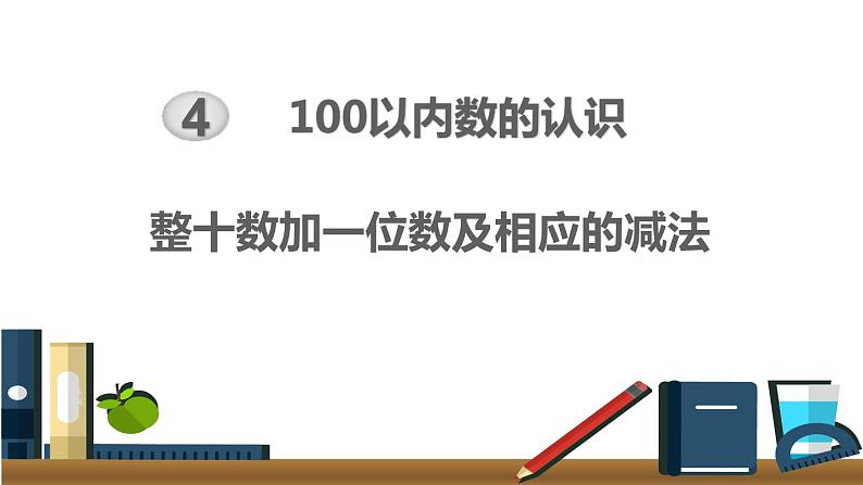 人教版数学一年级下册4.12 整十数加一位数及相应的减法 同步教学PPT课件01