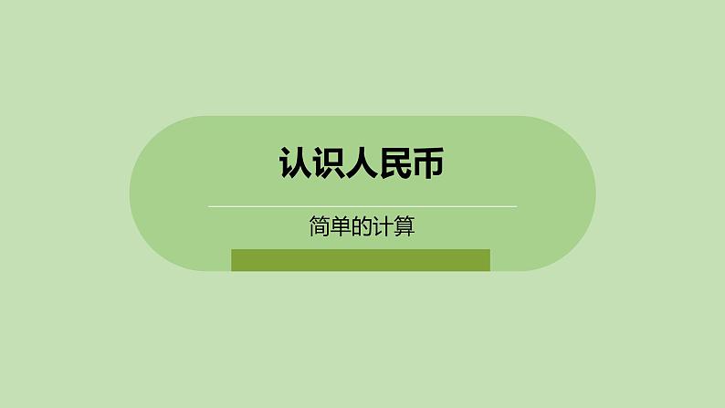 人教版数学一年级下册 5.1 简单的计算  同步教学PPT课件第1页