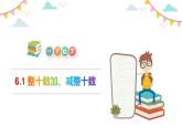 人教版数学一年级下册6.1 整十数加、减整十数  同步教学PPT课件