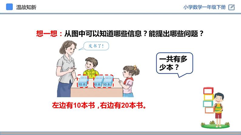 人教版数学一年级下册6.1 整十数加、减整十数  同步教学PPT课件第4页