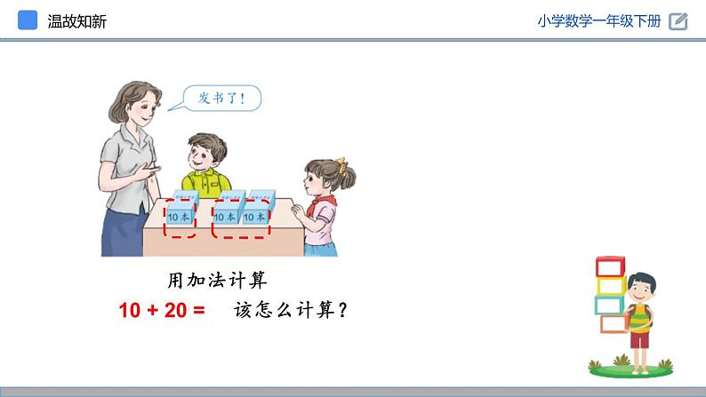 人教版数学一年级下册6.1 整十数加、减整十数  同步教学PPT课件第8页