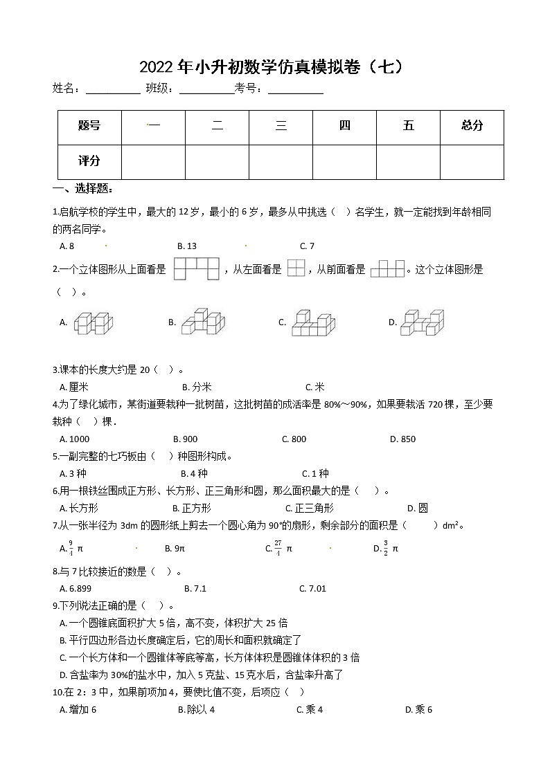 2022年小升初数学仿真模拟卷（七）（有答案，带解析）第1页