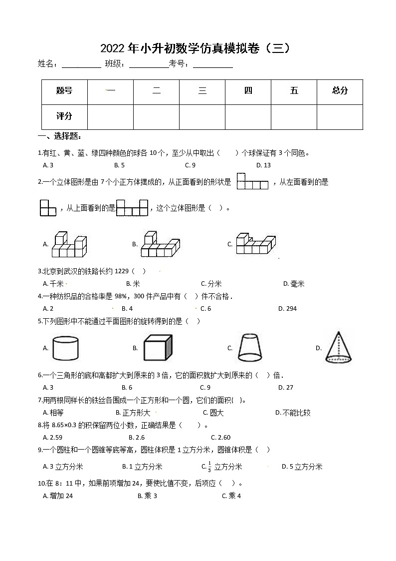 2022年小升初数学仿真模拟卷（三）（有答案，带解析）第1页