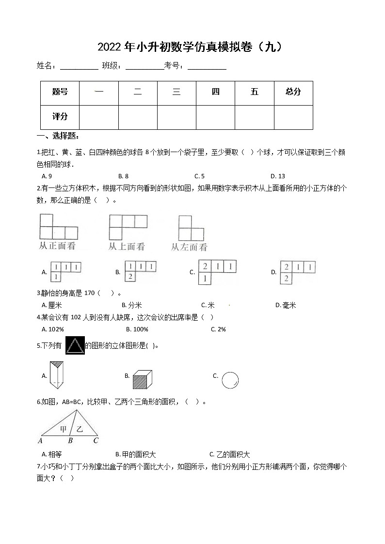 2022年小升初数学仿真模拟卷（九）（有答案，带解析）第1页