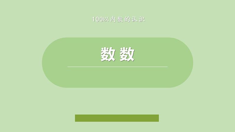 人教版数学一年级下册4.1 100以内数的认识  同步教学PPT课件第1页